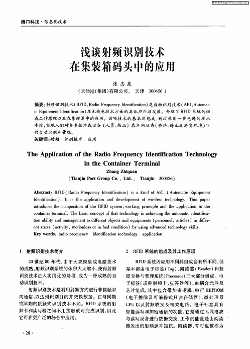 浅谈射频识别技术在集装箱码头中的应用