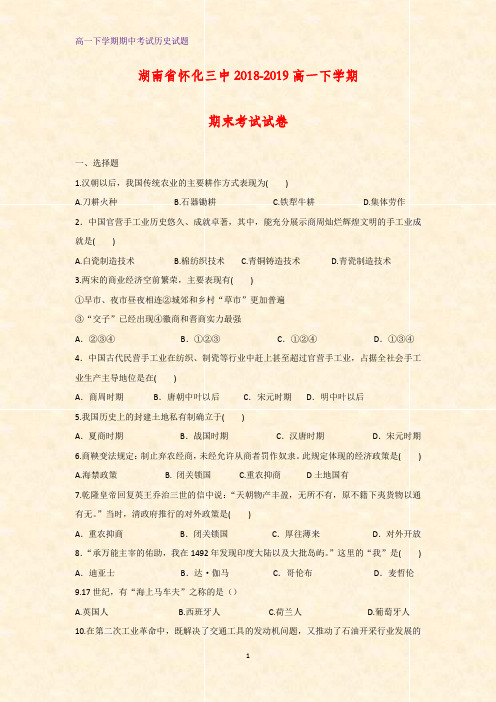 2018-2019学年山西省忻州实验中学高一下学期期中考试历史试卷