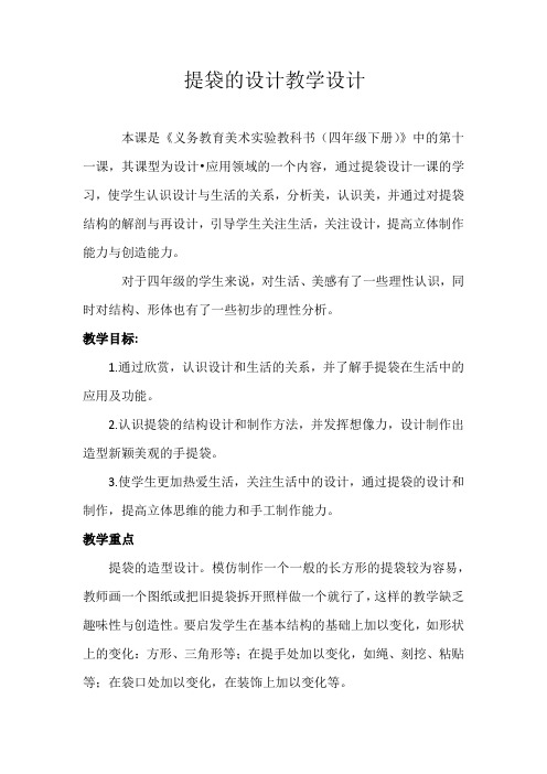 《提袋的设计》教学设计