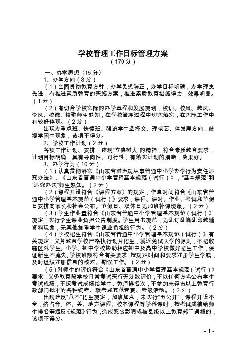 学校管理工作目标管理方案2020年