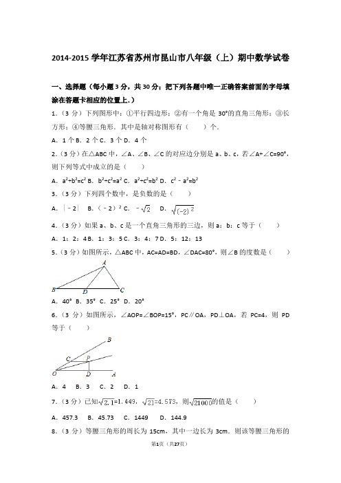 2014-2015年江苏省苏州市昆山市八年级上学期期中数学试卷及参考答案