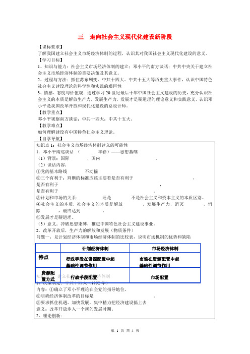 高中历史 专题三  第3节《走向社会主义现代化建设新阶段》参考学案1 人民版必修2