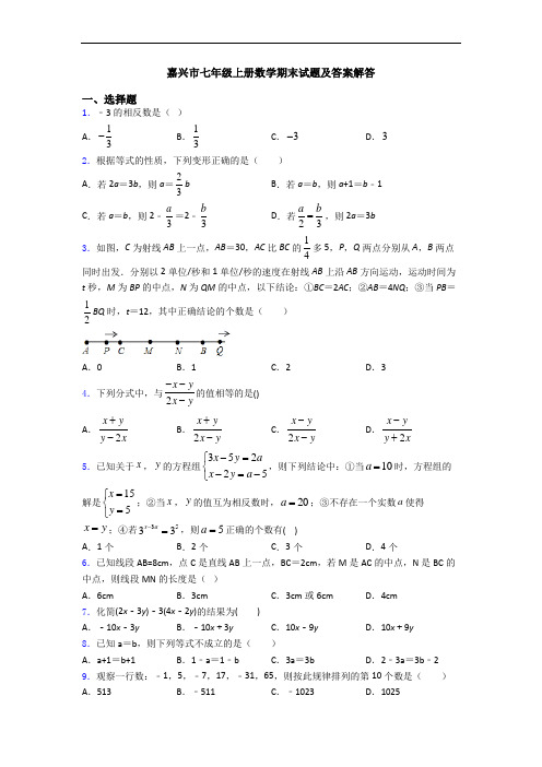 嘉兴市七年级上册数学期末试题及答案解答