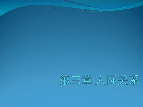 社会心理学课件PPT 3 人际关系