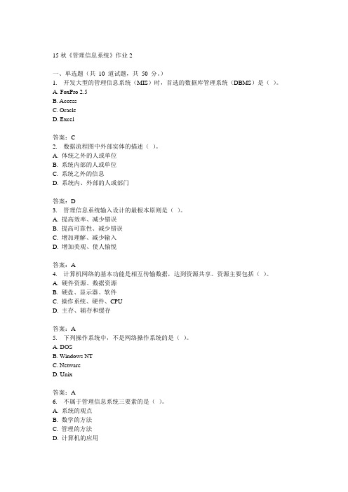 北语15秋《管理信息系统》作业2答案