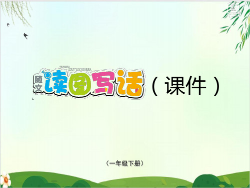 (一下)语文课件 第五单元 随文读图写话人教PPT精品课件 部编版5