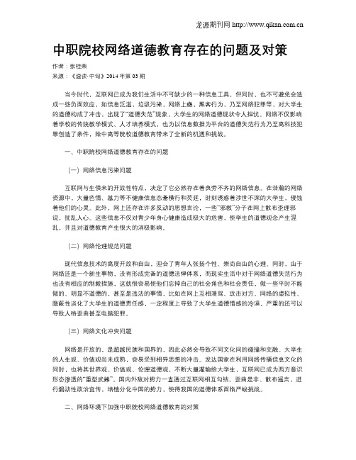 中职院校网络道德教育存在的问题及对策