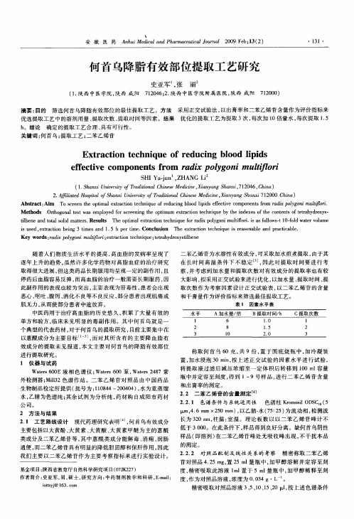 何首乌降脂有效部位提取工艺研究