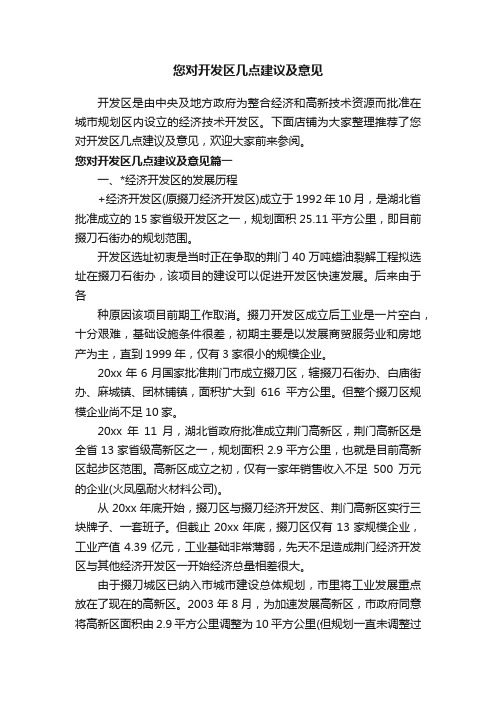 您对开发区几点建议及意见