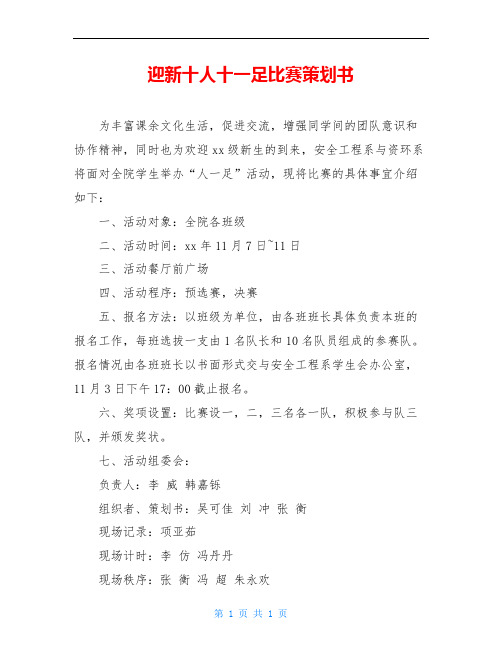 迎新十人十一足比赛策划书