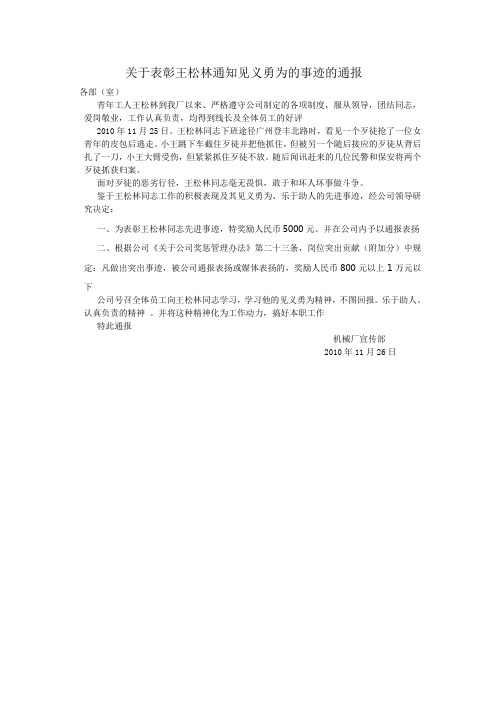 关于表彰王松林通知见义勇为的事迹通报