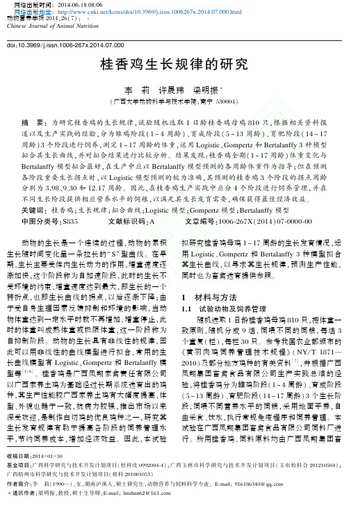 桂香鸡生长规律的研究_李莉