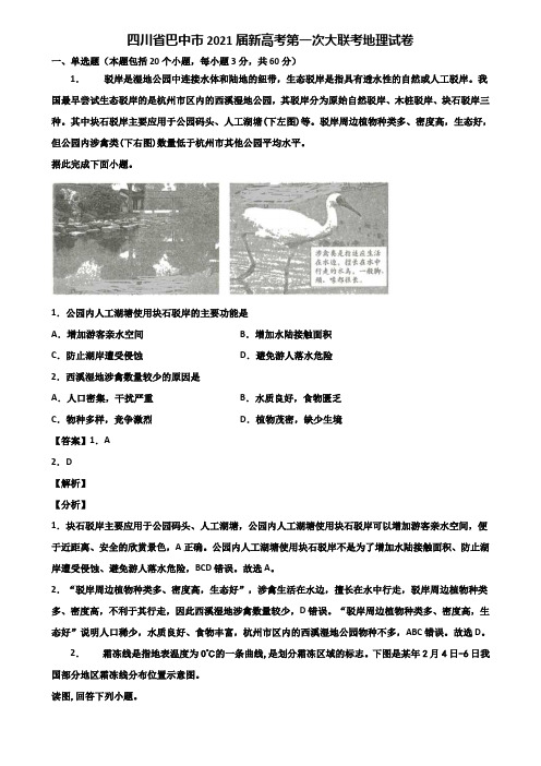 四川省巴中市2021届新高考第一次大联考地理试卷含解析