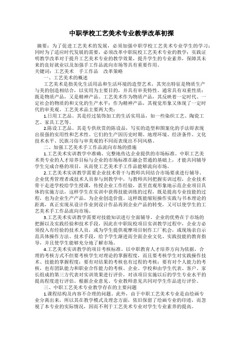 中职学校工艺美术专业教学改革初探