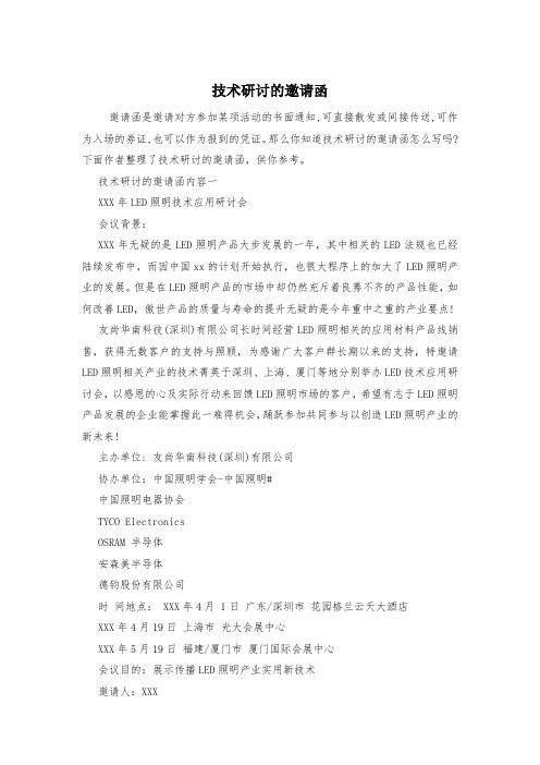 技术研讨的邀请函