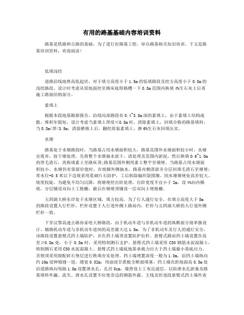 有用的路基基础内容培训资料