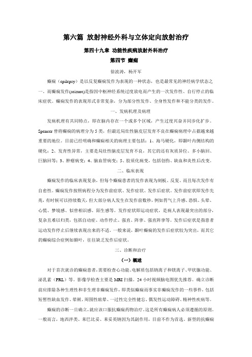 癫痫放射外科