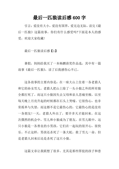 最后一匹狼读后感600字