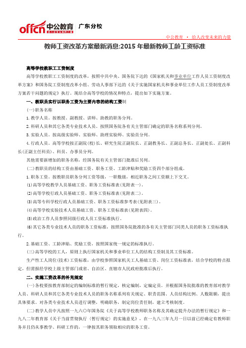 教师工资改革方案最新消息2015年最新教师工龄工资标准