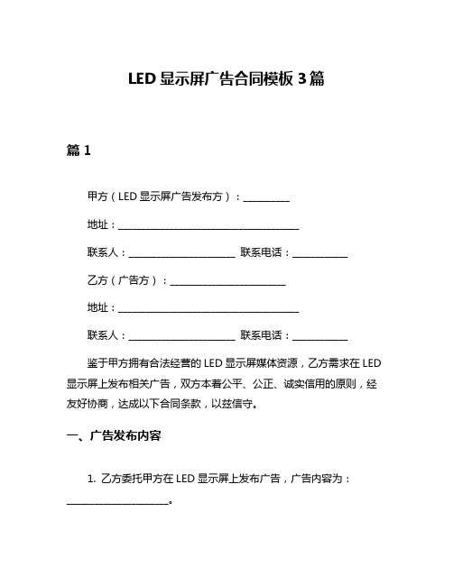 LED显示屏广告合同模板3篇