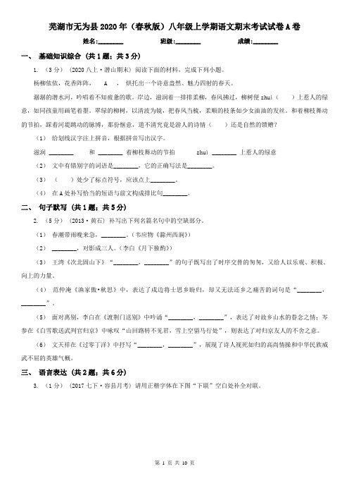 芜湖市无为县2020年(春秋版)八年级上学期语文期末考试试卷A卷