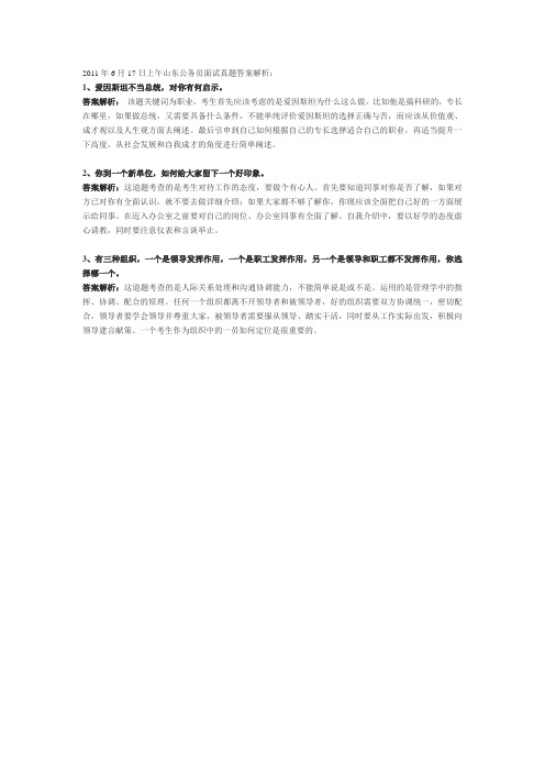 2011年山东公务员面试真题答案解析