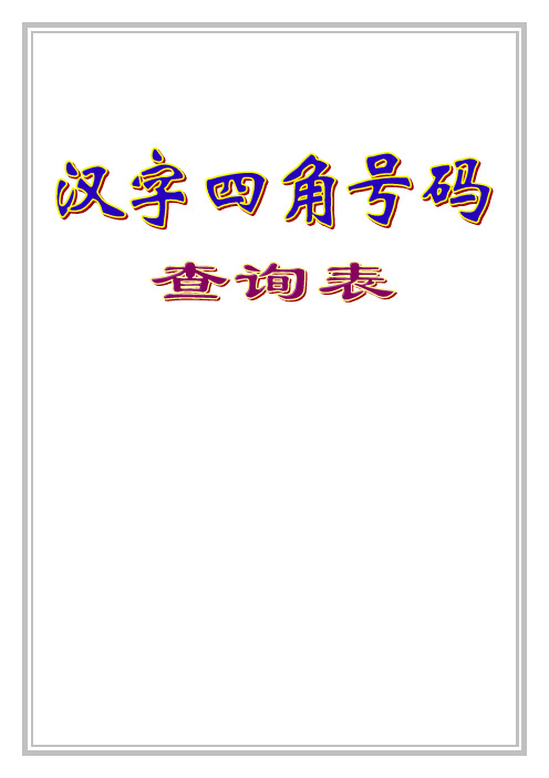 汉字四角号码查询表