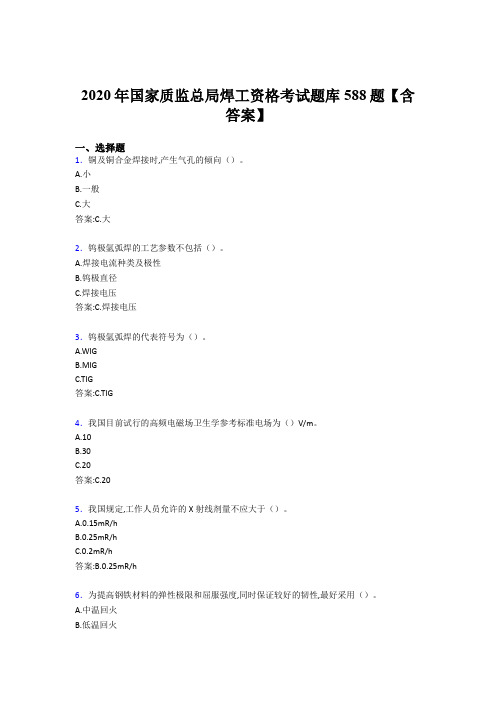 最新版精编国家质监总局焊工资格完整考试题库588题(含答案)