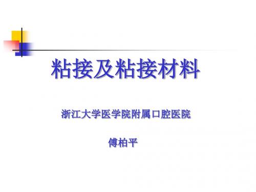 粘接及粘接材料-重庆医科大学附属口腔医院