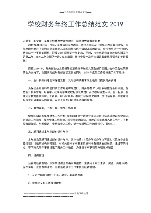 2019年最新学校财务工作年终总结范文工作总结文档【七篇】