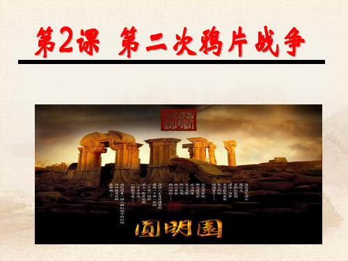 人教部编版八年级历史上册第一单元 第二课 第二次鸦片战争(共24张PPT)教育课件