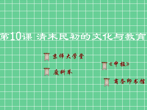 北师大版八上第二单元第10课清末民初的文化与教育(共15张PPT)