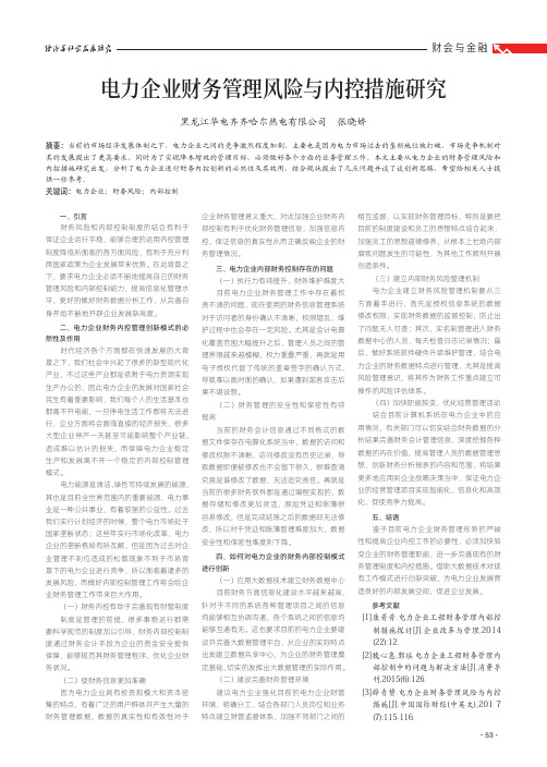 电力企业财务管理风险与内控措施研究