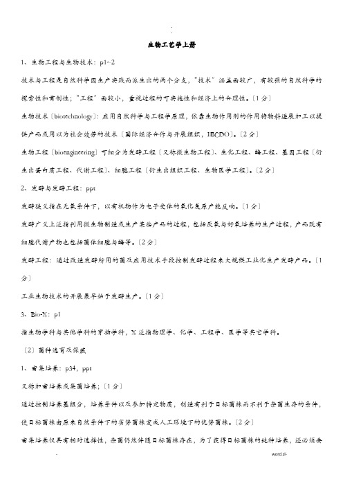 生物工艺学期末复习资料小字版