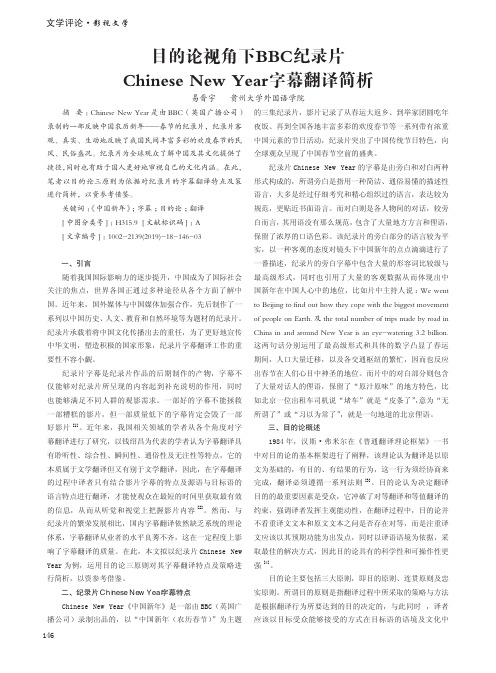目的论视角下BBC纪录片Chinese New Year字幕翻译简析