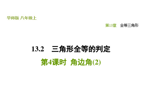 数学华东师大版八年级上册13.2.4角边角 练习课件