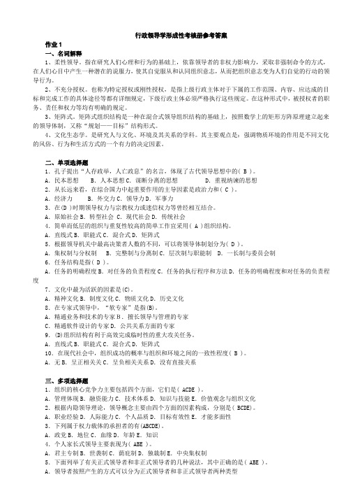 2016电大行政领导学形成性考核册参考答案