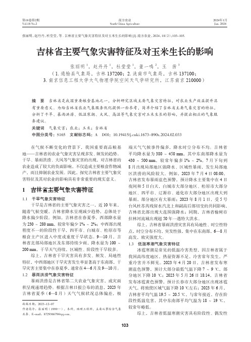 吉林省主要气象灾害特征及对玉米生长的影响