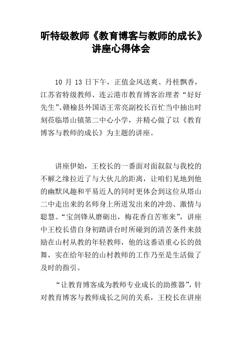 听特级教师教育博客与教师的成长讲座心得体会