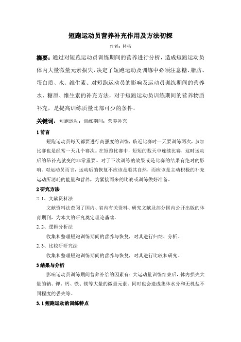 短跑运动员营养补充作用及方法初探