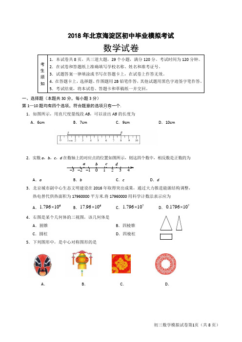 2018年北京海淀区初中毕业模拟考试含答案9