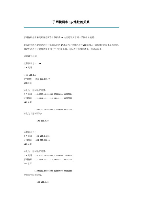 子网掩码和ip地址的关系