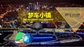 大型商业综合体商场介绍模板