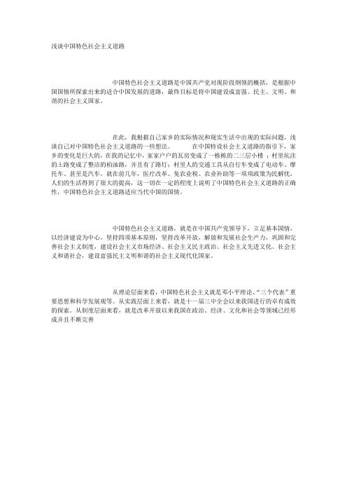 浅谈中国特色社会主义道路