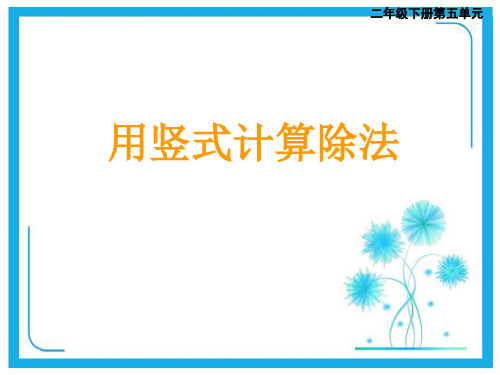 西师大版二年级下册数学课件-5.1除法的竖式写法 (共13张PPT).pptx