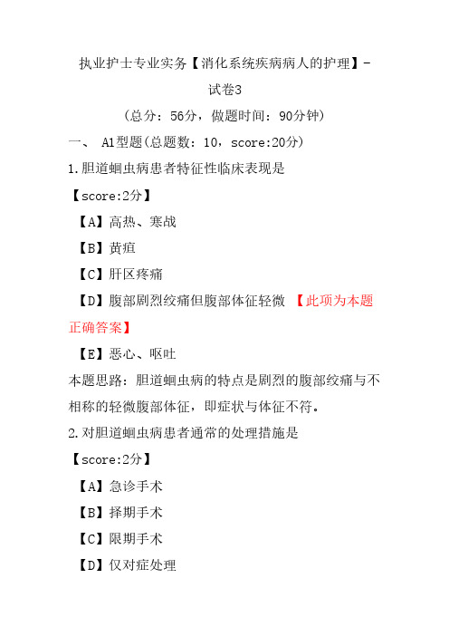 执业护士专业实务(消化系统疾病病人的护理)-试卷3