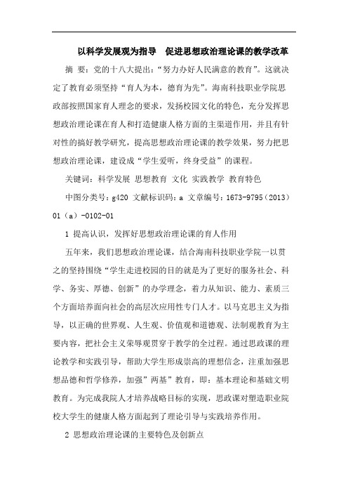 以科学发展观为指导  促进思想政治理论课的教学改革