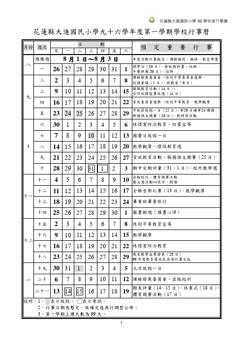 花莲县大进国民小学九十六学年度第一学期学校行事历