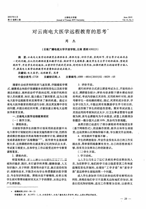 对云南电大医学远程教育的思考