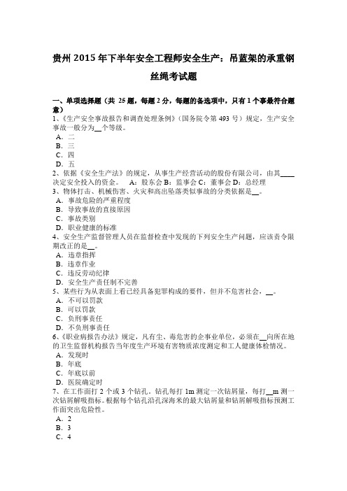 贵州2015年下半年安全工程师安全生产：吊蓝架的承重钢丝绳考试题